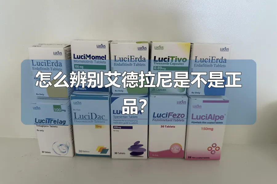 怎么辨别艾德拉尼是不是正品?
