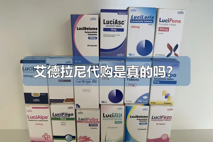 艾德拉尼代购是真的吗?