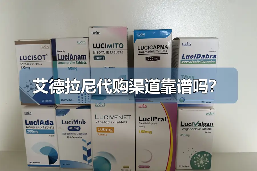 艾德拉尼代购渠道靠谱吗?
