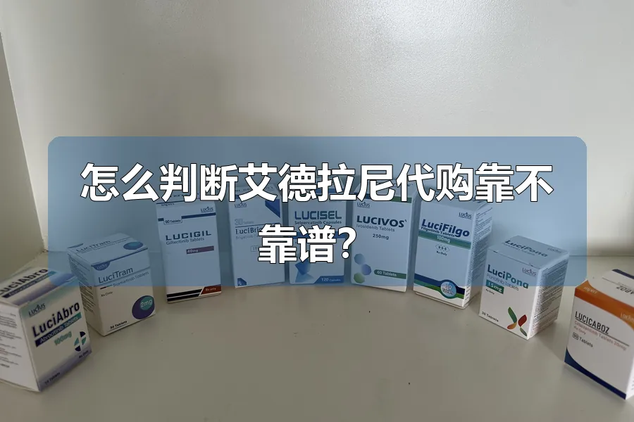 怎么判断艾德拉尼代购靠不靠谱?