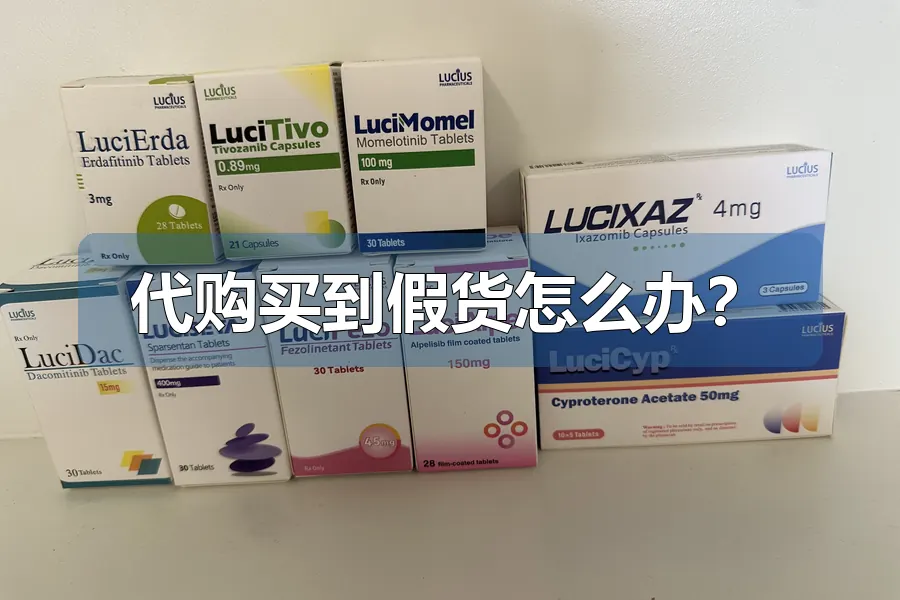代购买到假货怎么办?