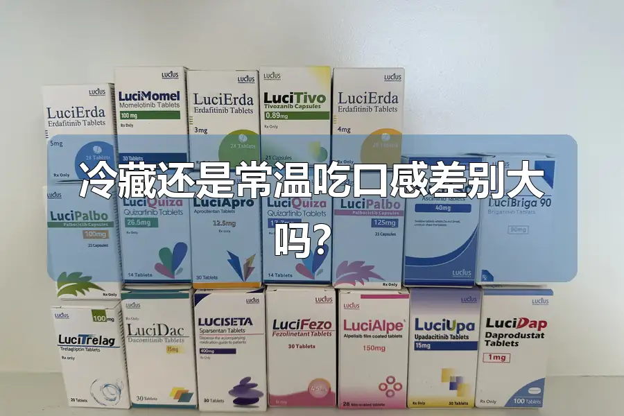 冷藏还是常温吃口感差别大吗?